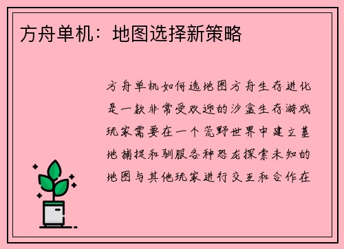 方舟单机：地图选择新策略