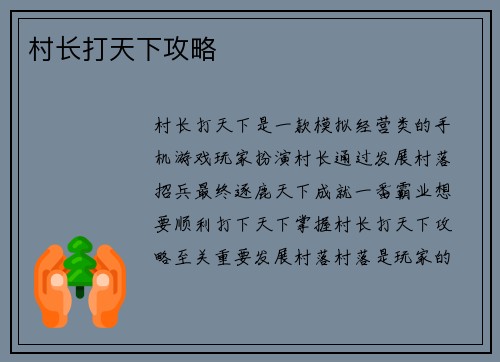 村长打天下攻略