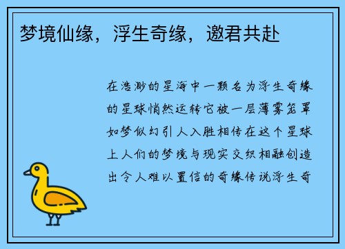 梦境仙缘，浮生奇缘，邀君共赴