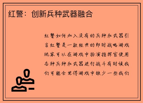 红警：创新兵种武器融合