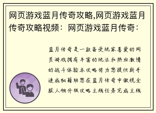 网页游戏蓝月传奇攻略,网页游戏蓝月传奇攻略视频：网页游戏蓝月传奇：新手速成秘籍，让你傲视全服