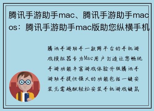 腾讯手游助手mac、腾讯手游助手macos：腾讯手游助手mac版助您纵横手机游戏世界