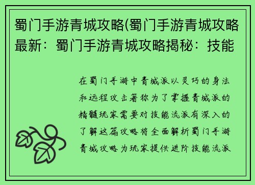 蜀门手游青城攻略(蜀门手游青城攻略最新：蜀门手游青城攻略揭秘：技能流派进阶指南)