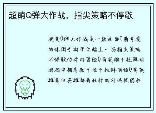 超萌Q弹大作战，指尖策略不停歇