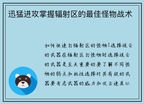 迅猛进攻掌握辐射区的最佳怪物战术