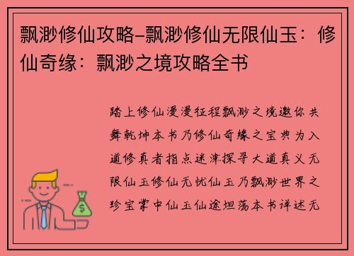 飘渺修仙攻略-飘渺修仙无限仙玉：修仙奇缘：飘渺之境攻略全书