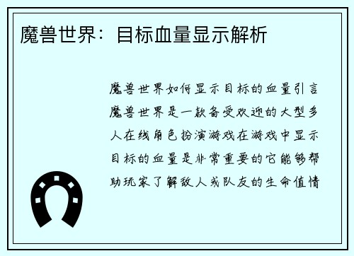 魔兽世界：目标血量显示解析