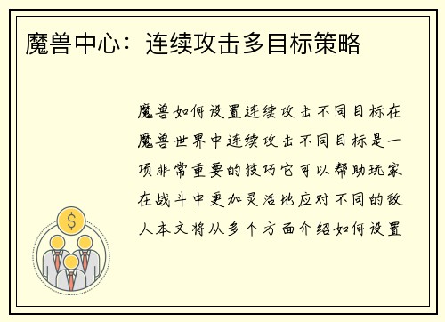 魔兽中心：连续攻击多目标策略
