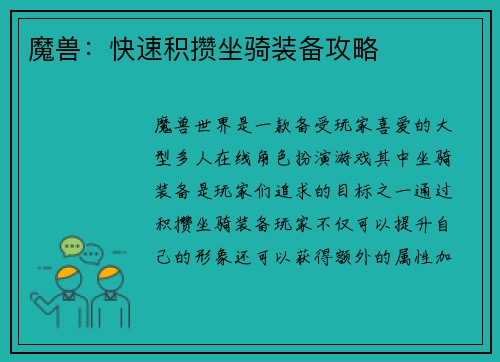 魔兽：快速积攒坐骑装备攻略