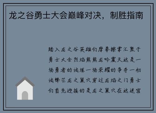 龙之谷勇士大会巅峰对决，制胜指南